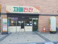 자매반찬