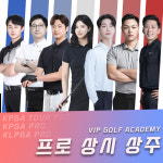VIP골프아카데미