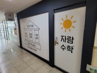 자람수학교습소