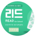 김대중클리닉영어학원 | 아미영어 리드AI학원