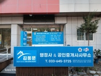 김동문공인중개사사무소