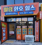 힐링환호힐스 공인중개사사무소