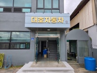 대호자동차매매상사