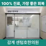 센텀호한의원
