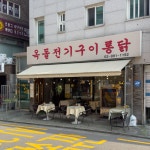 옥돌전기구이통닭