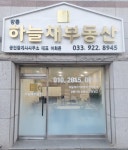 강릉하늘채부동산공인중개사사무소