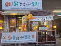 와닭강정 그리고포차