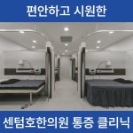 센텀호한의원
