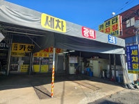 모래내세차장