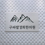 구파발경희한의원