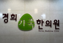 경희가족한의원