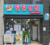 달달상점 아이스크림