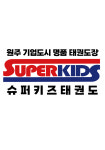 슈퍼키즈태권도