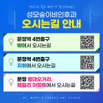 성모숲 이비인후과의원