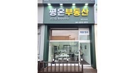 평온공인중개사사무소