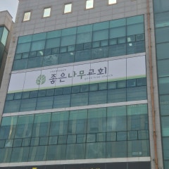 좋은나무교회