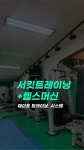 탑스짐 복싱 다이어트 켈로짐 쌍용점