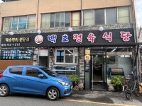 백호식당