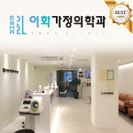 이화가정의학과의원