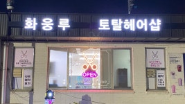 복지회관미용실