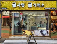 금사랑금거래소 마포점
