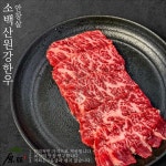 소백산원강한우