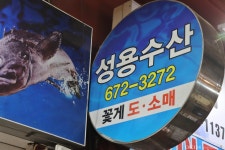 성용수산