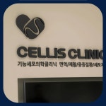 셀이즈연세메디컬의원