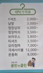 클린앤클린세탁소 가오점