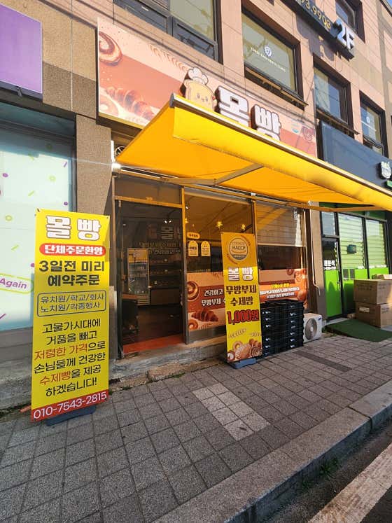 몰빵 울진죽변점 사진
