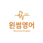 윈썸영어