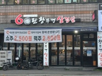 60판왕뚜껑삼겹살 파장본점