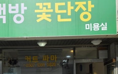 백합머리방 | 꽃단장미용실