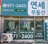 연세공인중개사사무소