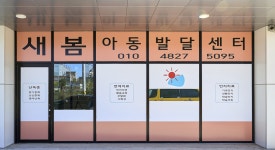 새봄아동발달센터