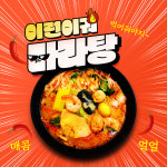 이런이궈마라탕 경성대부경대점