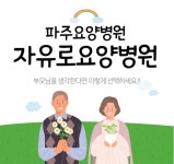 자유로요양병원