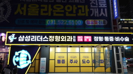 삼성리더스정형외과의원 구리