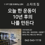 스타트짐 대전 도안점