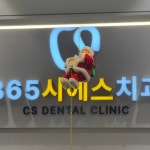 365시에스치과의원