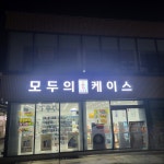 모두의폰케이스