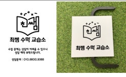 최쌤수학교습소