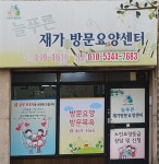 늘푸른방문요양센터