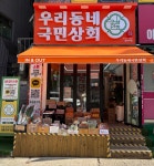 우리동네국민상회 중동점