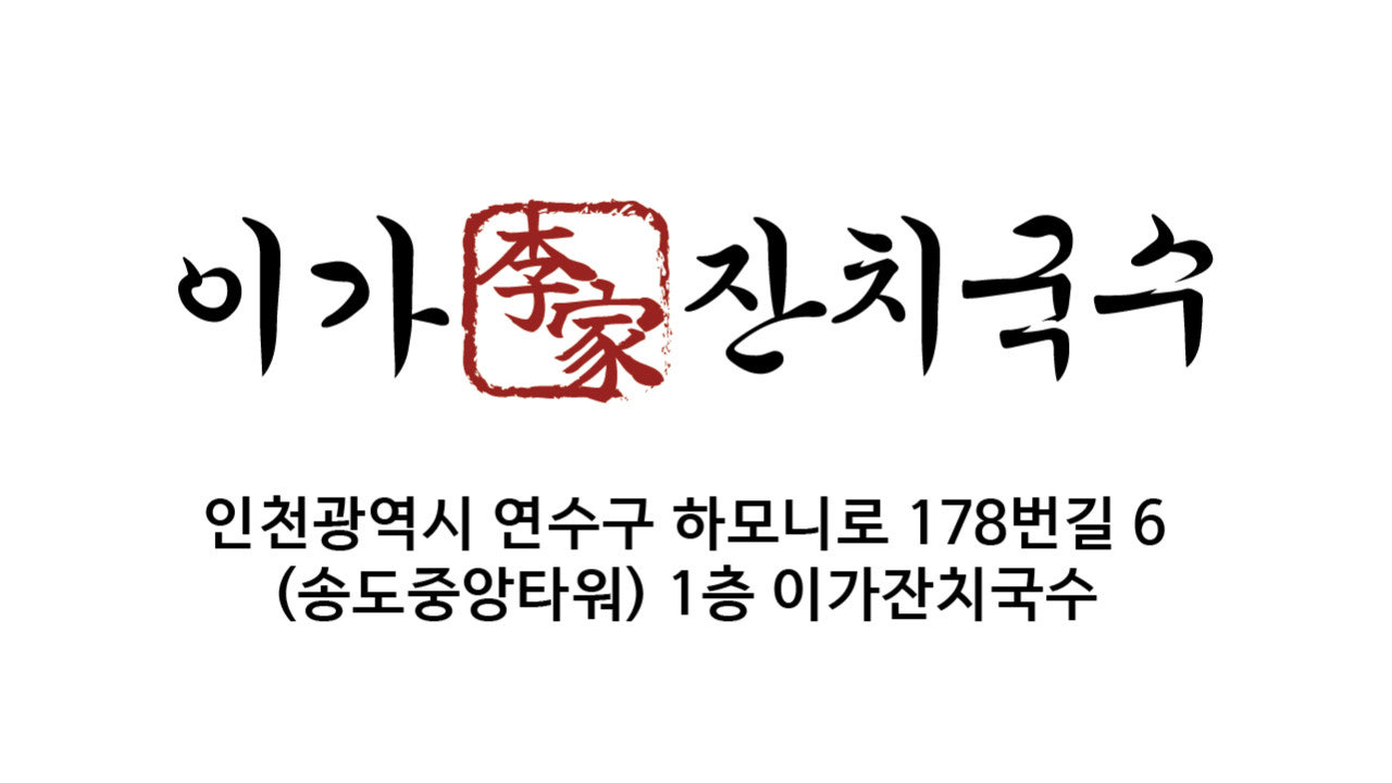 이가잔치국수