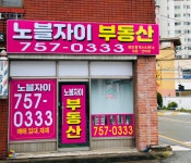 노블자이공인중개사사무소