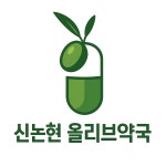 신논현 올리브약국