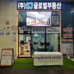 SJ글로벌부동산중개법인