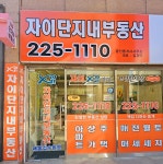 자이단지내공인중개사사무소