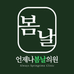 언제나봄날의원